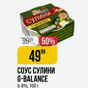 Соус Сулини G-balance 6-8%, 100 Г