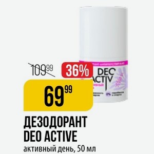 ДЕЗОДОРАНТ DEO ACTIVE активный день, 50 мл