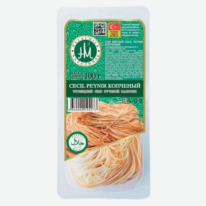 Сыр рассольный мягкий Чечил копченый «Халалмилк» Cecil Peynir Турецкий сыр халяль 45% БЗМЖ, 100 г