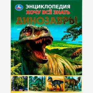 Книга Симбат Детская Энциклопедия Хочу все знать в ассортименте