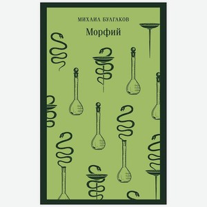 ЭКСМО Книга Морфий. 16+, 1 шт.