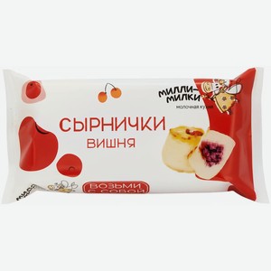 Сырнички Милли-Милки с вишней 120г