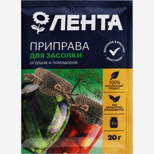 Приправа ЛЕНТА д/засолки огурцов и помидоров, Россия, 20 г