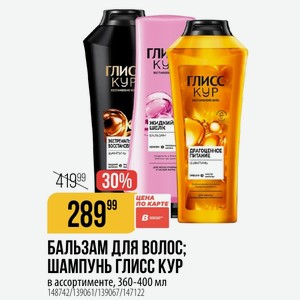БАЛЬЗАМ ДЛЯ ШАМПУНЬ ГЛИСС КУР в ассортименте, 360-400 мл