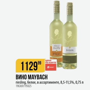 ВИНО MAYBACH riesling, белое, в ассортименте, 8,5-11,5%, 0,75 л