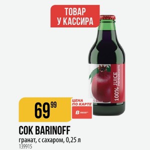 СОК BARINOFF гранат, с сахаром, 0,25 л