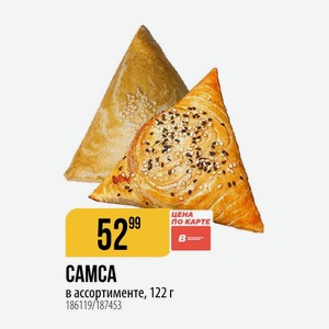 САМСА в ассортименте, 122 г