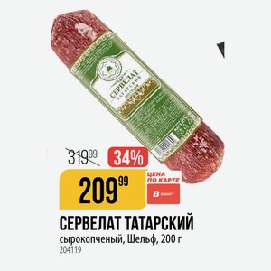 СЕРВЕЛАТ ТАТАРСКИЙ сырокопченый, Шельф, 200 г