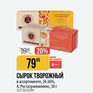 СЫРОК ТВОРОЖНЫЙ в ассортименте, 24-26%, А. Ростагрокомплекс, 50 г