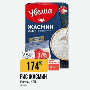 РИС ЖАСМИН Увелка, 400 г