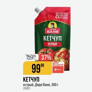 КЕТЧУП острый, Дядя Ваня, 300 г