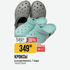 КРОКСЫ в ассортименте, 1 пара