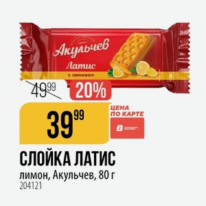 СЛОЙКА ЛАТИС лимон, Акульчев, 80 г