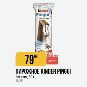 ПИРОЖНОЕ KINDER PINGUI бисквит, 30 г