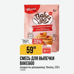 СМЕСЬ ДЛЯ ВЫПЕЧКИ BAKE&GO оладьи по-домашнему, Увелка, 250 г