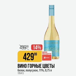 ВИНО ГОРНЫЕ ЦВЕТЫ белое, полусухое, 11%, 0,75 л