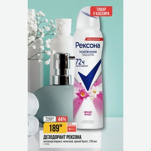 ДЕЗОДОРАНТ РЕКСОНА антиперспирант, женский, яркий букет, 150 мл