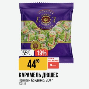 КАРАМЕЛЬ ДЮШЕС Невский Кондитер, 200 г