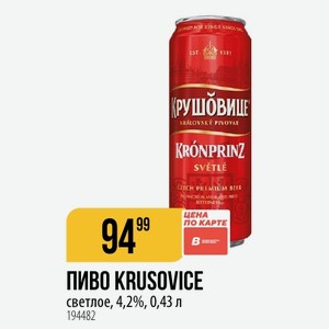 ПИВО KRUSOVICE светлое, 4,2%, 0,43 л