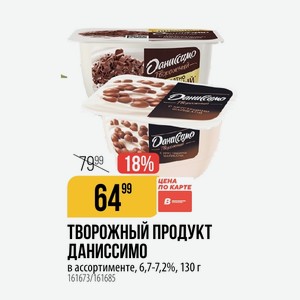 ТВОРОЖНЫЙ ПРОДУКТ ДАНИССИМО в ассортименте, 6,7-7,2%, 130 г