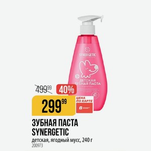 ЗУБНАЯ ПАСТА SYNERGETIC детская, ягодный мусс, 240 г