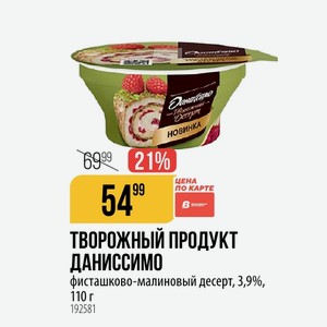 ТВОРОЖНЫЙ ПРОДУКТ ДАНИССИМО фисташково-малиновый десерт, 3,9%, 110 г