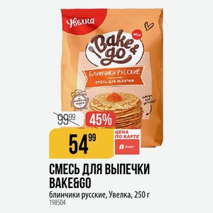СМЕСЬ ДЛЯ ВЫПЕЧКИ BAKE&GO блинчики русские, Увелка, 250 г