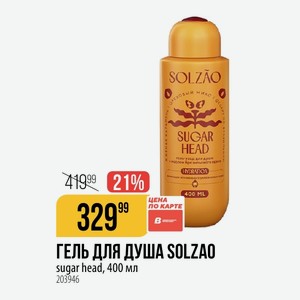 ГЕЛЬ ДЛЯ ДУША SOLZAO sugar head, 400 мл