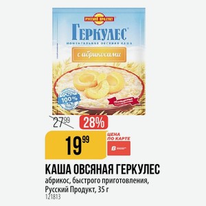 КАША ОВСЯНАЯ ГЕРКУЛЕС абрикос, быстрого приготовления, Русский Продукт, 35 г
