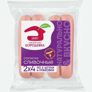 Сосиски Мясной дом Бородина сливочные 480г, 480 г