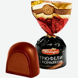 Трюфели Победа Вкуса с коньяком, 100 г