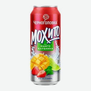 Напиток Черноголовка Мохито манго клубника газированный 450 мл
