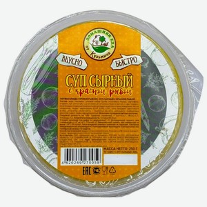 Суп сырный с красной рыбой замороженный п/ф Домашняя еда от Кузьмича, 250г