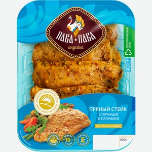 Стейк ПАВА ПАВА пряный с горчицей и паприкой, 450г