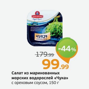Салат из маринованных морских водорослей  Чука  с ореховым соусом, 150 г