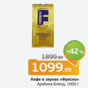 Кофе в зернах Фреско  Арабика Бленд, 1000 г