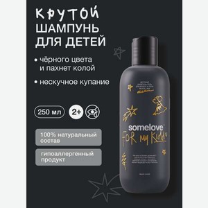 Шампунь somelove «чёрная лава» 250 мл 1 шт.