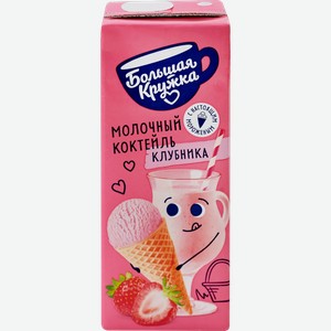 Коктейль молочный Большая кружка Клубника и мороженое, 3% 250 мл