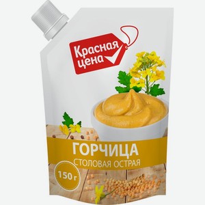 Горчица Красная цена Столовая острая 150 г