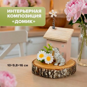 Интерьерная композиция  Домик , в ассортименте