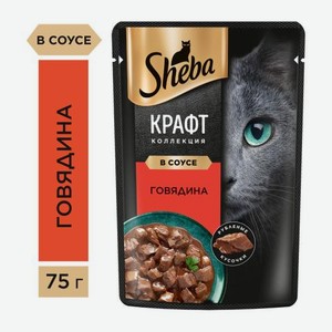 Влажный корм для кошек Craft Collection с говядиной в соусе Sheba 75г