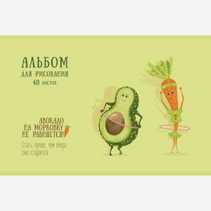 Альбом для рисования Авокадо 40л скрепка в ассортименте