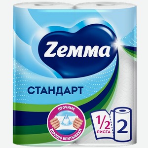 Полотенца бумажные Zemma/Zewa Стандарт 2 слоя 2шт