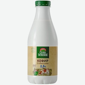 Кефир Село Зеленое 2,5%, 930 мл БЗМЖ