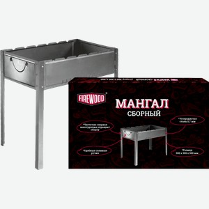 Мангал Firewood сборный без шампуров 50*50*30см