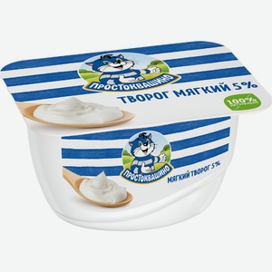 Творог ПРОСТОКВАШИНО мягкий натуральный 5% без змж, Россия, 130 г