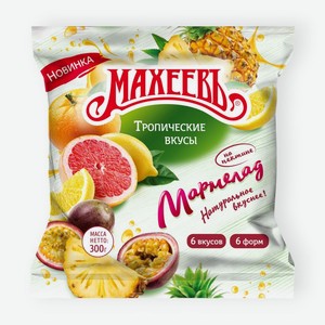 Мармелад Махеевъ Тропические вкусы желейный, 300г, 300 г