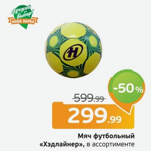 Мяч футбольный  Хэдлайнер  в ассортименте, 1 шт.