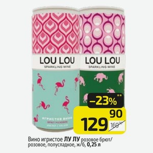 Вино игристое ЛУ ЛУ розовое брют/ розовое, полусладкое, ж/б, 0,25 л