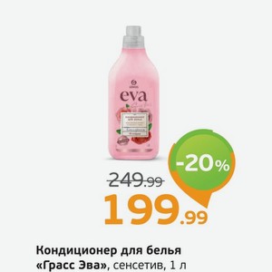 Кондиционер для белья  Грасс Эва  сенсетив, 1 л
